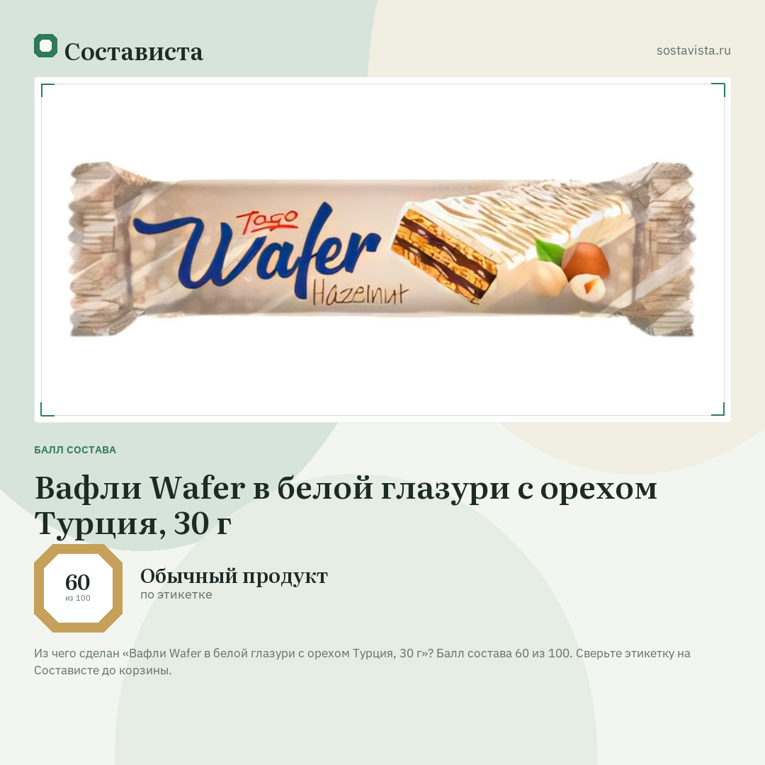 Вафли Wafer в белой глазури с орехом Турция, 30 г: балл состава 60 из 100 — Состависта