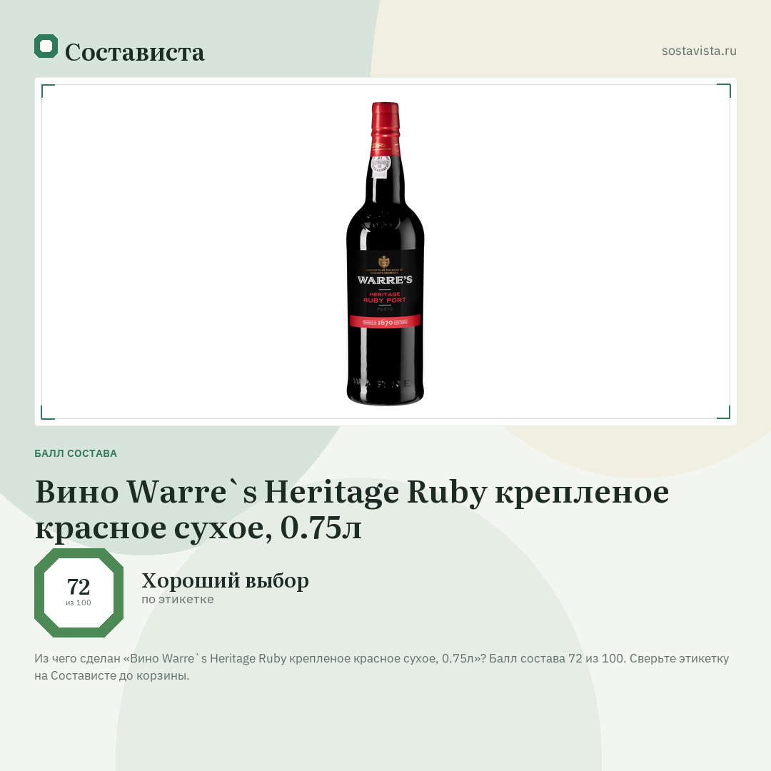 Вино Warre`s Heritage Ruby крепленое красное сухое, 0.75л: балл состава 72 из 100 — Состависта