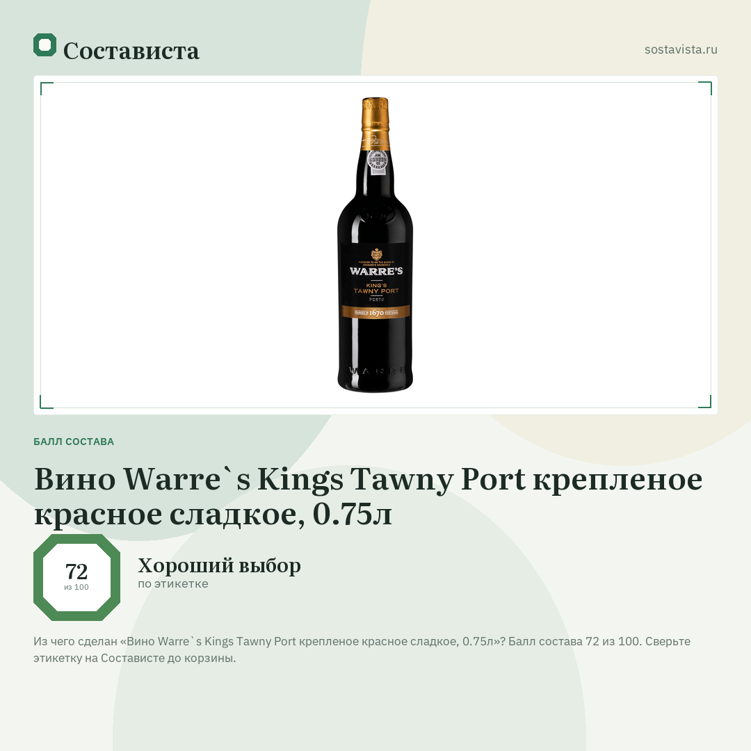 Вино Warre`s Kings Tawny Port крепленое красное сладкое, 0.75л: балл состава 72 из 100 — Состависта