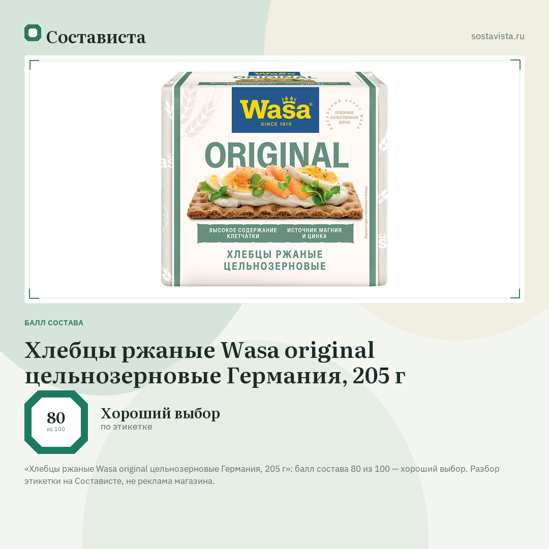 Хлебцы ржаные Wasa original цельнозерновые Германия, 205 г: балл состава 80 из 100 — Состависта