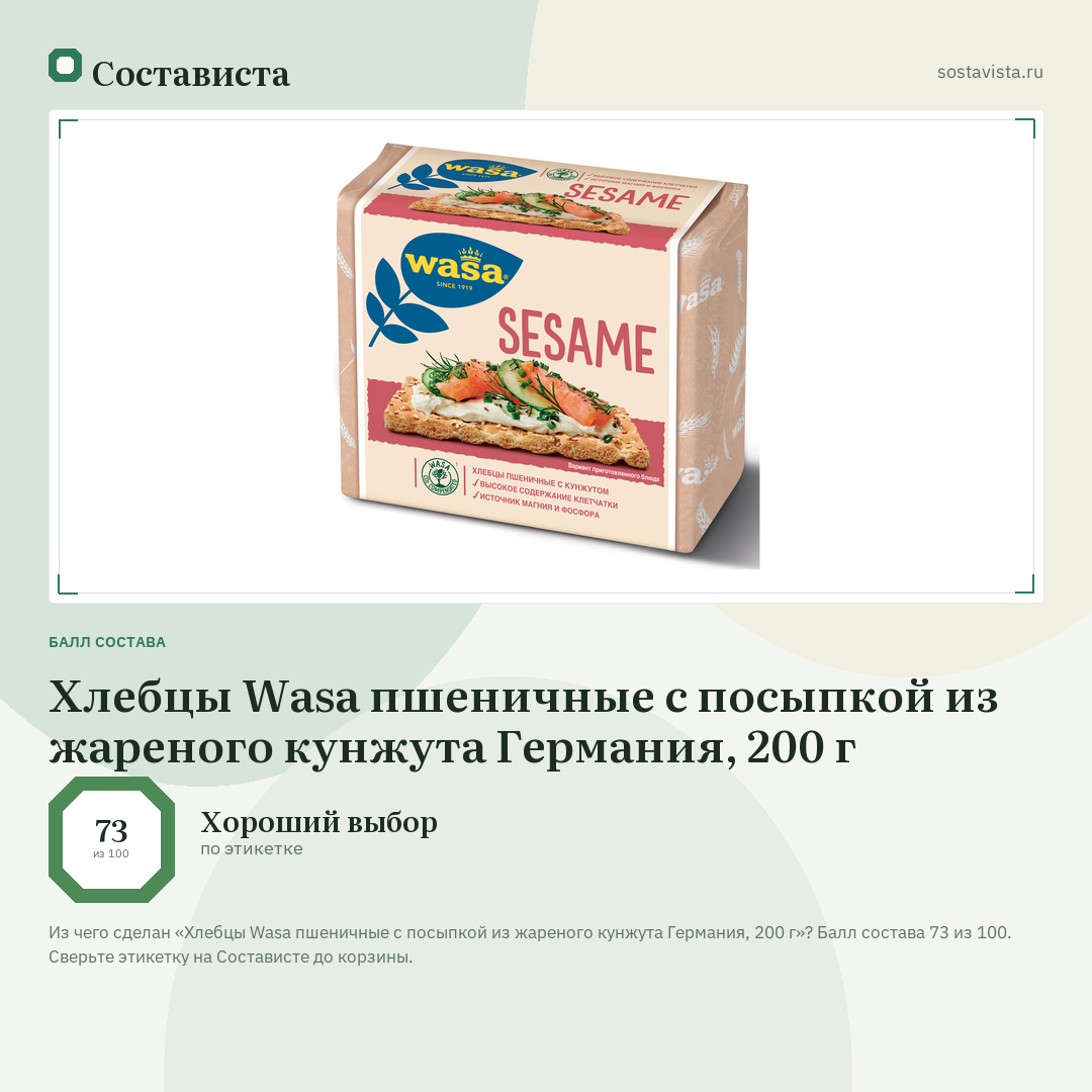 Хлебцы Wasa пшеничные с посыпкой из жареного кунжута Германия, 200 г: балл состава 73 из 100 — Состависта