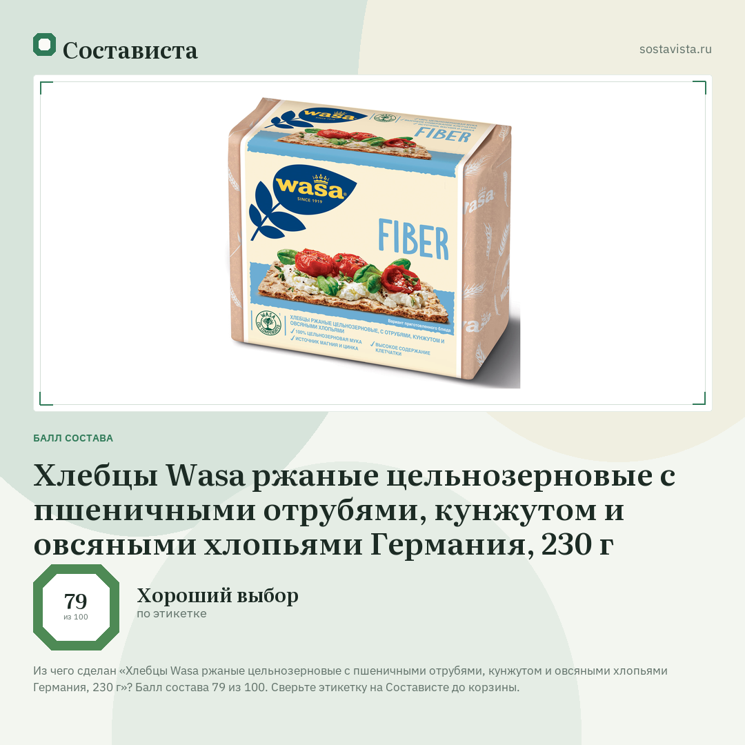 Хлебцы Wasa ржаные цельнозерновые с пшеничными отрубями, кунжутом и овсяными хлопьями Германия, 230 г: балл состава 79 из 100 — Состависта