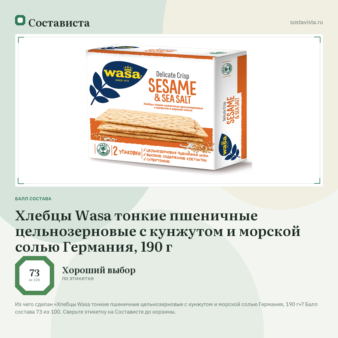 Хлебцы Wasa тонкие пшеничные цельнозерновые с кунжутом и морской солью Германия, 190 г: балл состава 73 из 100 — Состависта