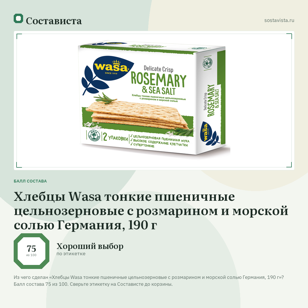 Хлебцы Wasa тонкие пшеничные цельнозерновые с розмарином и морской солью Германия, 190 г: балл состава 75 из 100 — Состависта