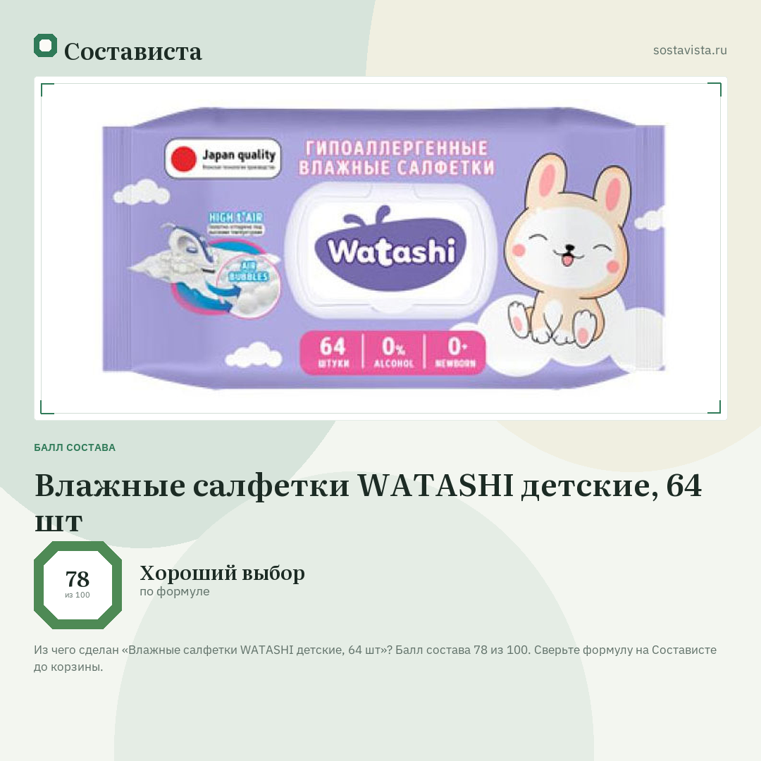 Влажные салфетки WATASHI детские, 64 шт: балл состава 78 из 100 — Состависта