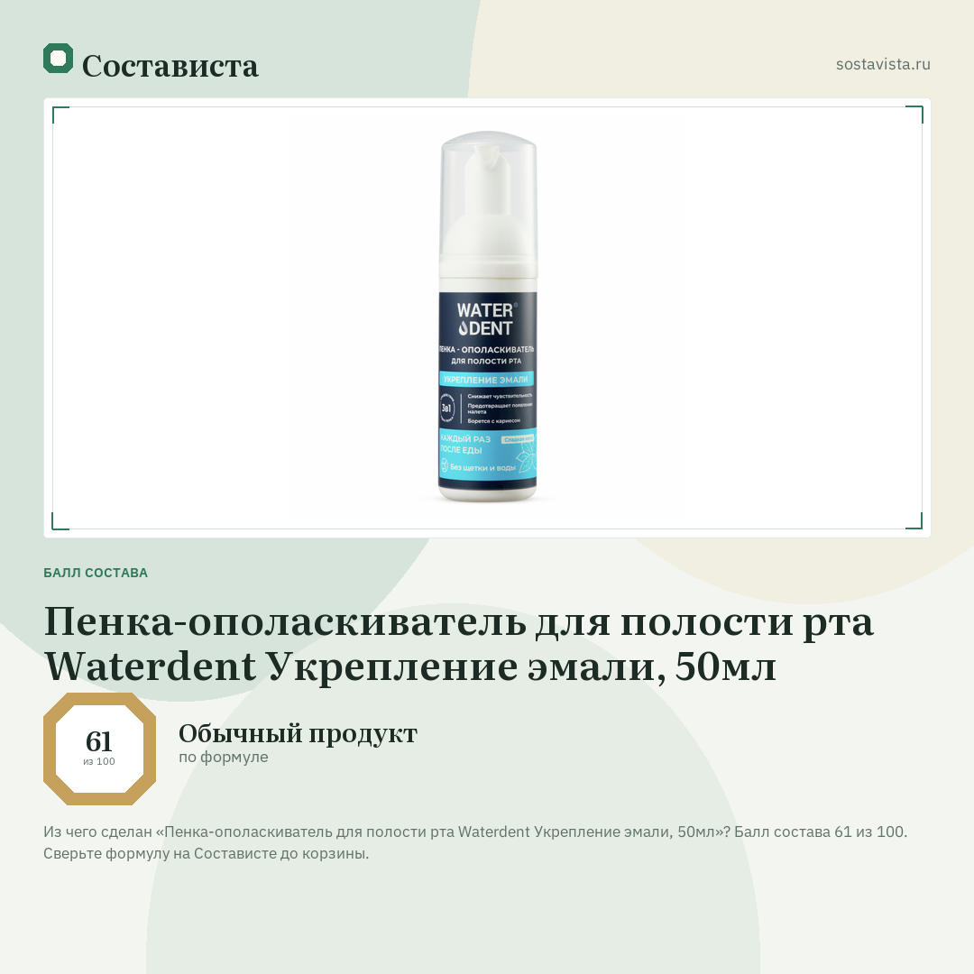 Пенка-ополаскиватель для полости рта Waterdent Укрепление эмали, 50мл: балл состава 61 из 100 — Состависта
