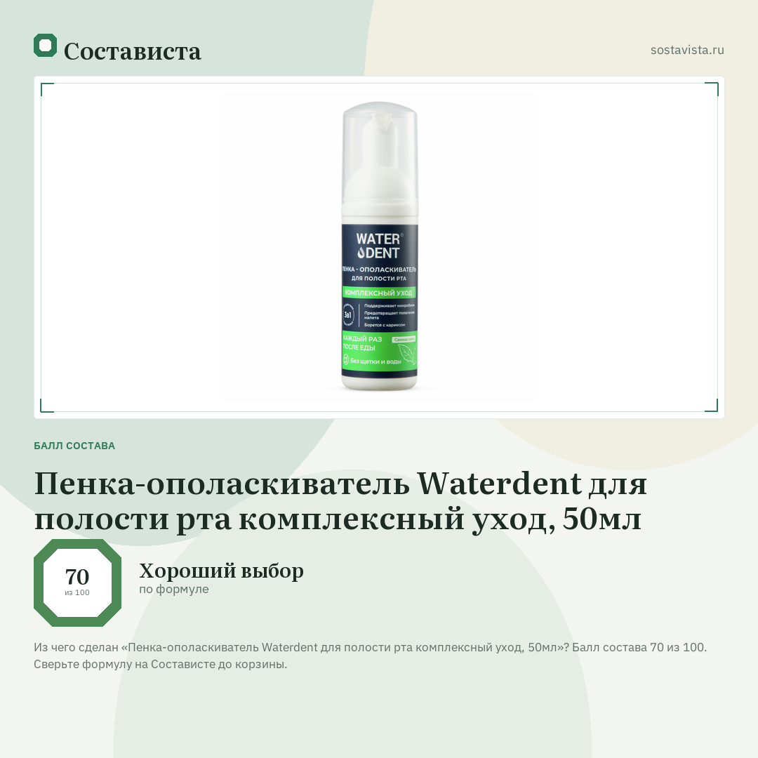 Пенка-ополаскиватель Waterdent для полости рта комплексный уход, 50мл: балл состава 70 из 100 — Состависта