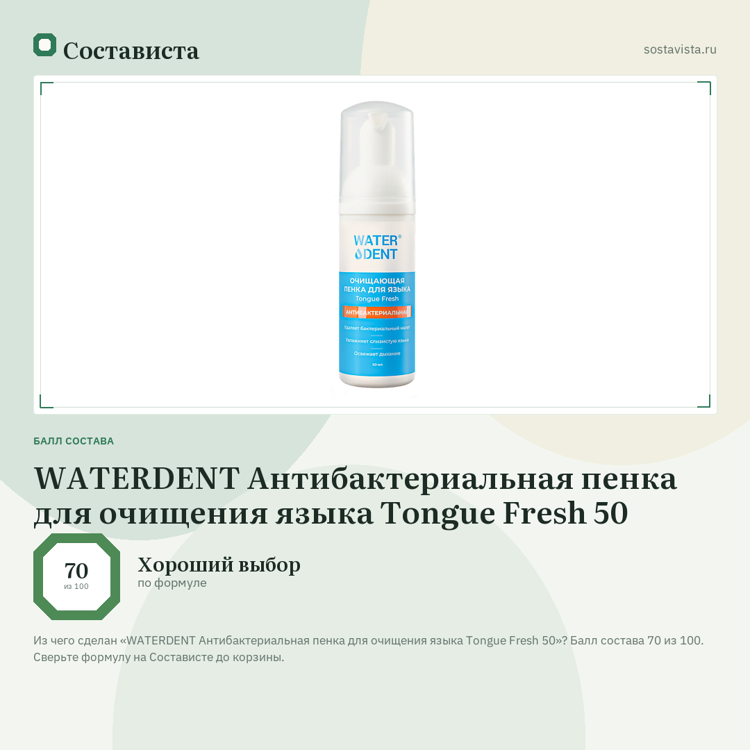 WATERDENT Антибактериальная пенка для очищения языка Tongue Fresh 50: балл состава 70 из 100 — Состависта