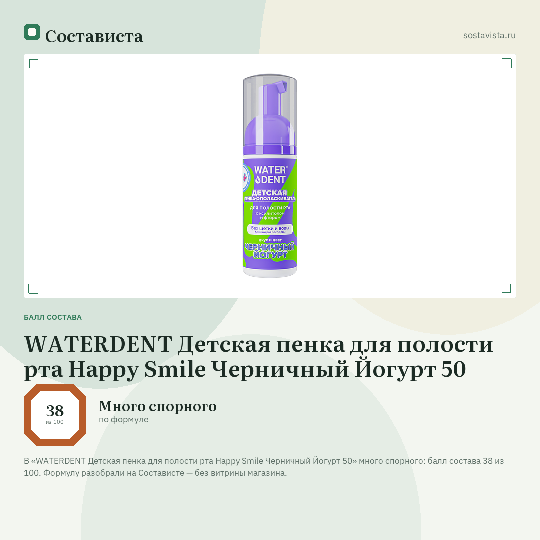 WATERDENT Детская пенка для полости рта Happy Smile Черничный Йогурт 50: балл состава 38 из 100 — Состависта