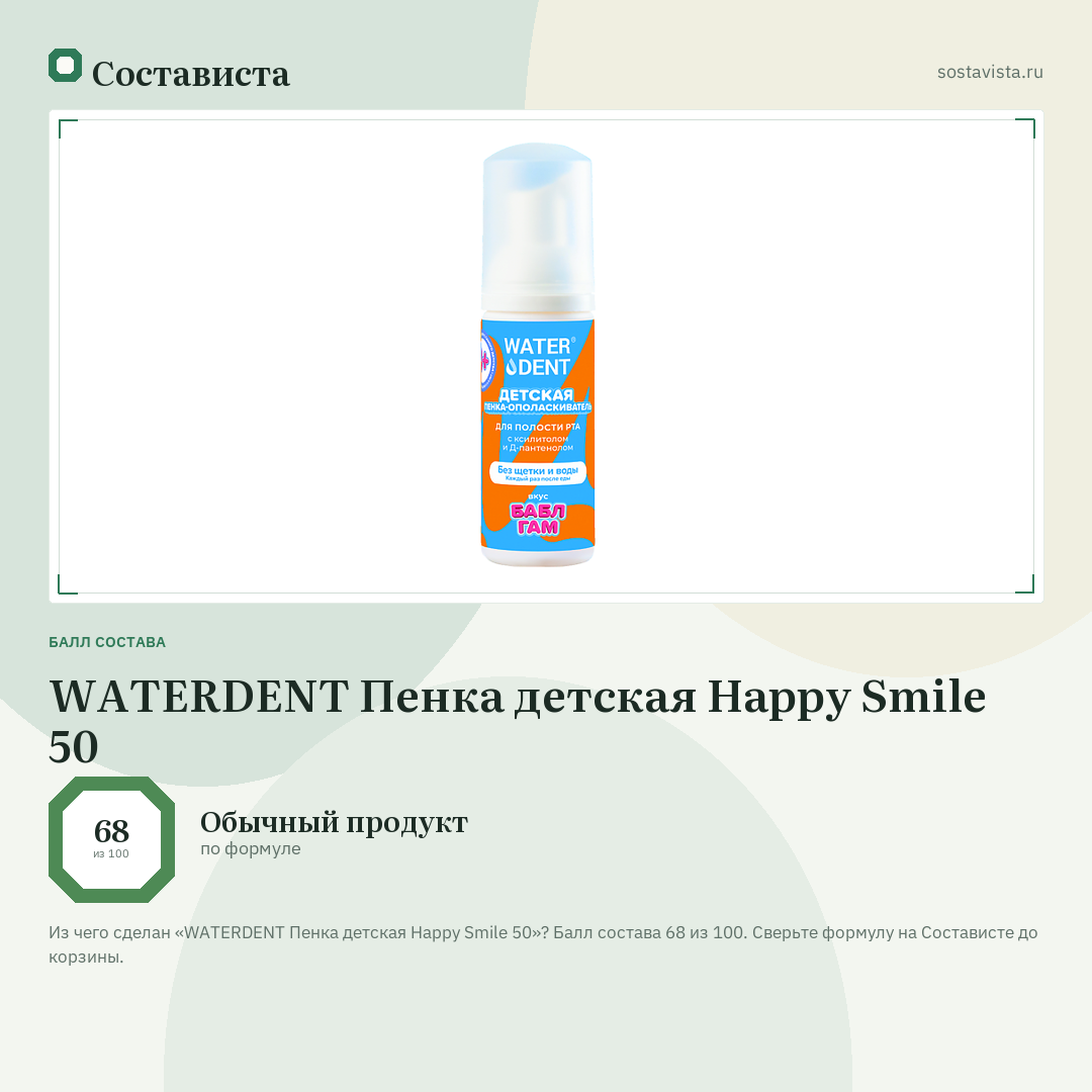 WATERDENT Пенка детская Happy Smile 50: балл состава 68 из 100 — Состависта