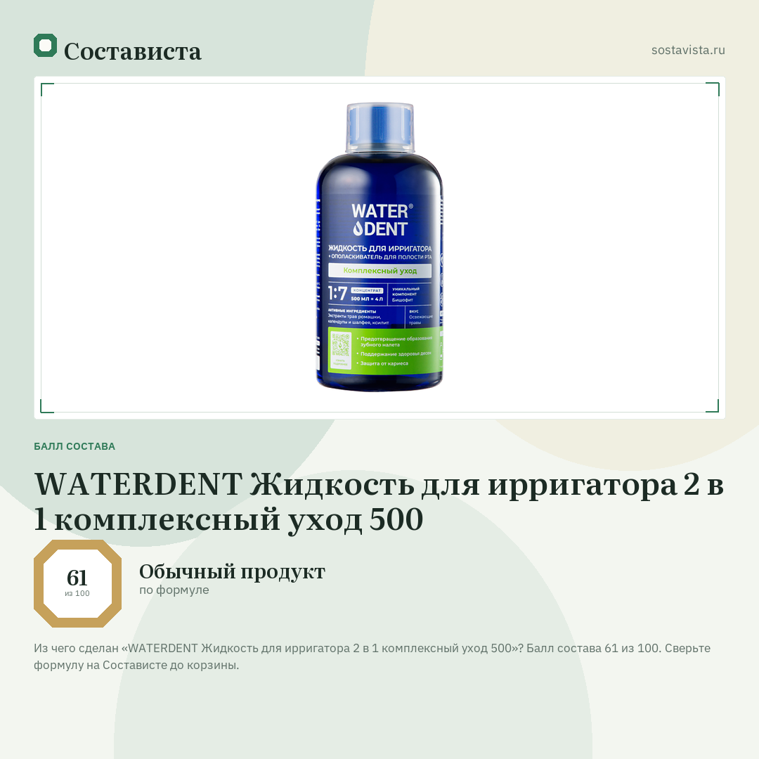 WATERDENT Жидкость для ирригатора 2 в 1 комплексный уход 500: балл состава 61 из 100 — Состависта