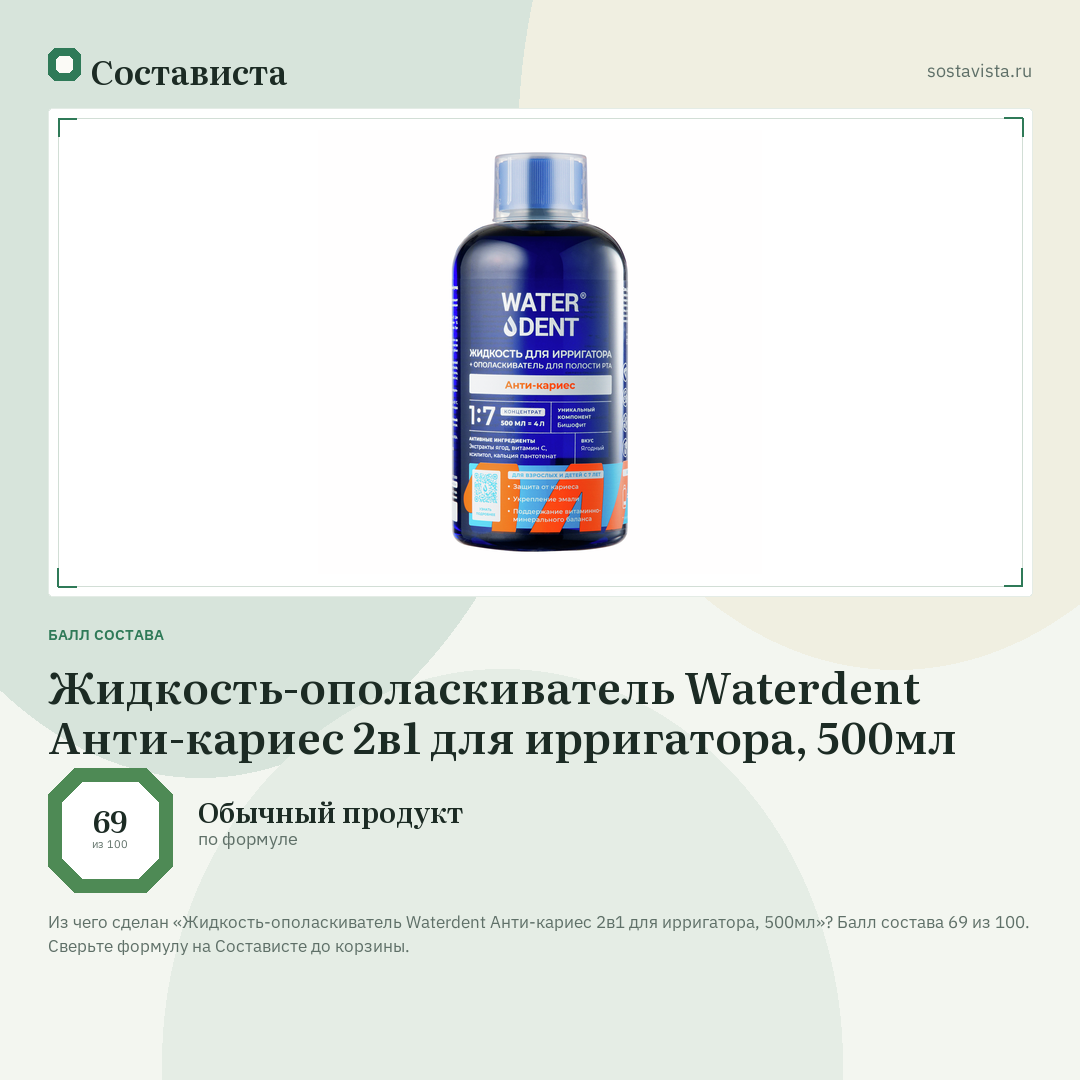 Жидкость-ополаскиватель Waterdent Анти-кариес 2в1 для ирригатора, 500мл: балл состава 69 из 100 — Состависта