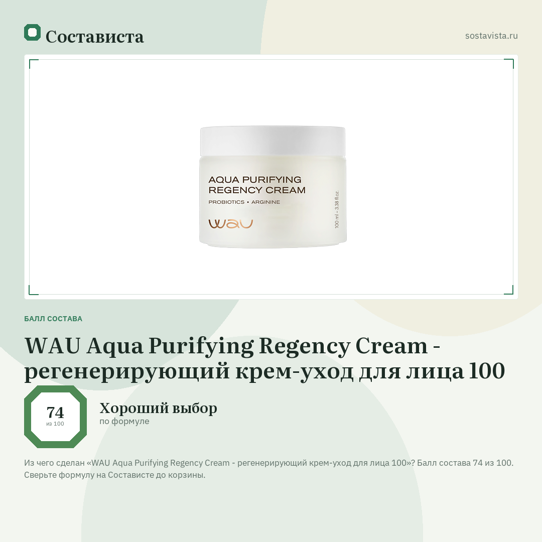 WAU Aqua Purifying Regency Cream - регенерирующий крем-уход для лица 100: балл состава 74 из 100 — Состависта