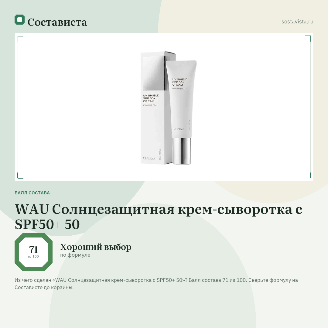 WAU Cолнцезащитная крем-сыворотка с SPF50+ 50: балл состава 71 из 100 — Состависта