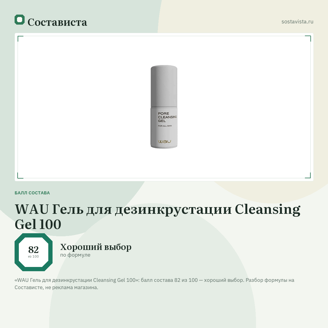 WAU Гель для дезинкрустации Cleansing Gel 100: балл состава 82 из 100 — Состависта