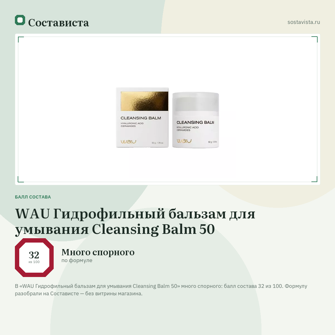 WAU Гидрофильный бальзам для умывания Cleansing Balm 50: балл состава 32 из 100 — Состависта