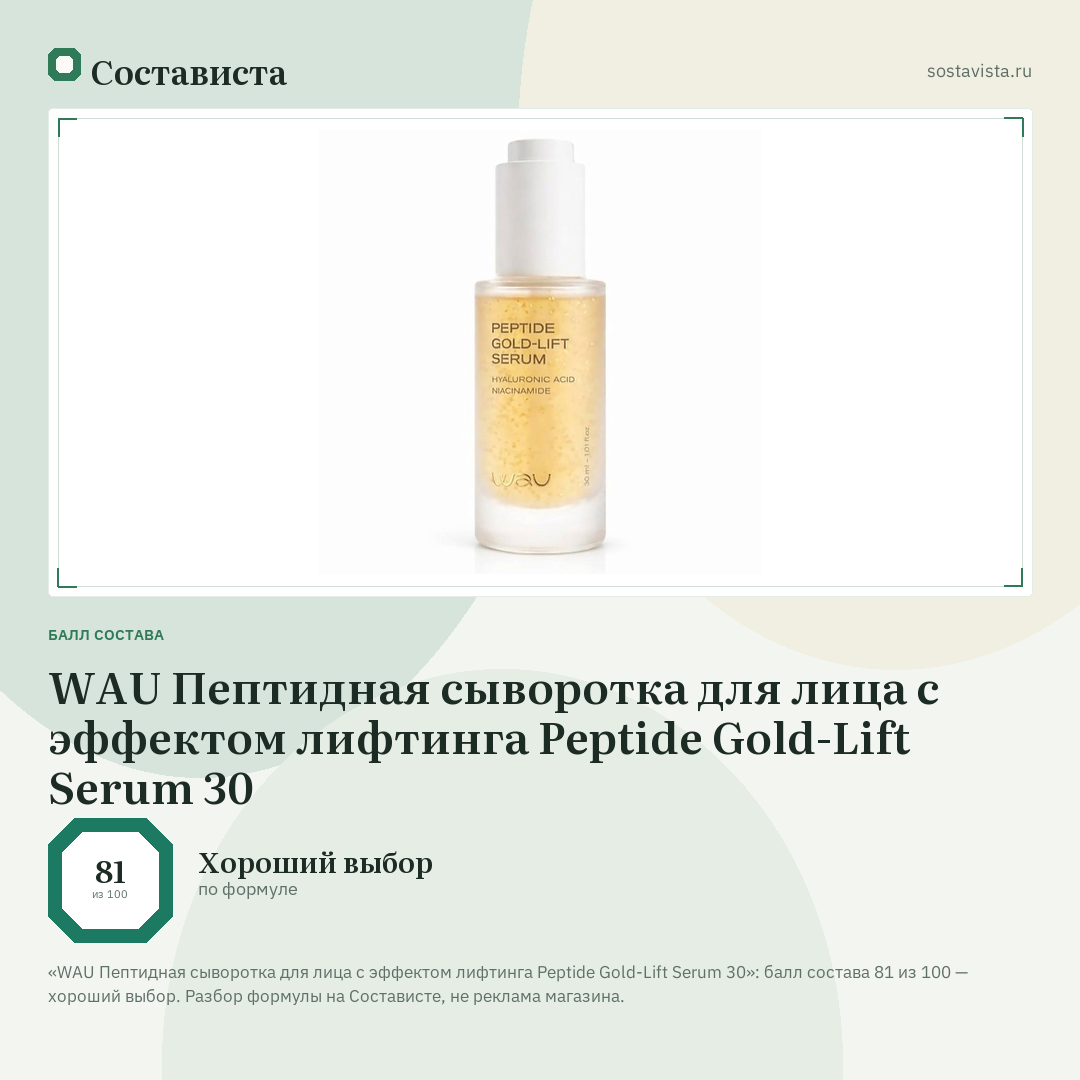 WAU Пептидная сыворотка для лица с эффектом лифтинга Peptide Gold-Lift Serum 30: балл состава 81 из 100 — Состависта