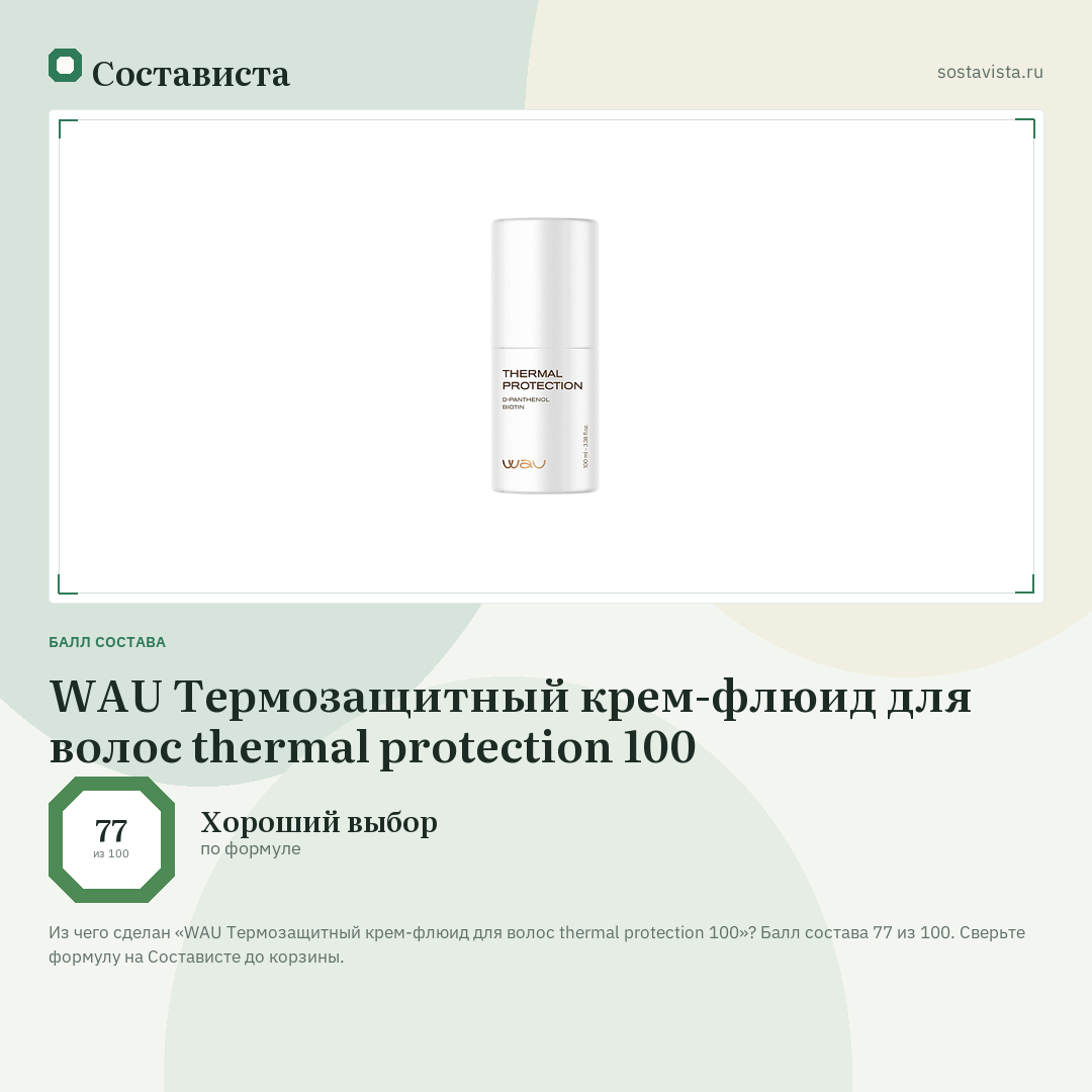 WAU Термозащитный крем-флюид для волос thermal protection 100: балл состава 77 из 100 — Состависта