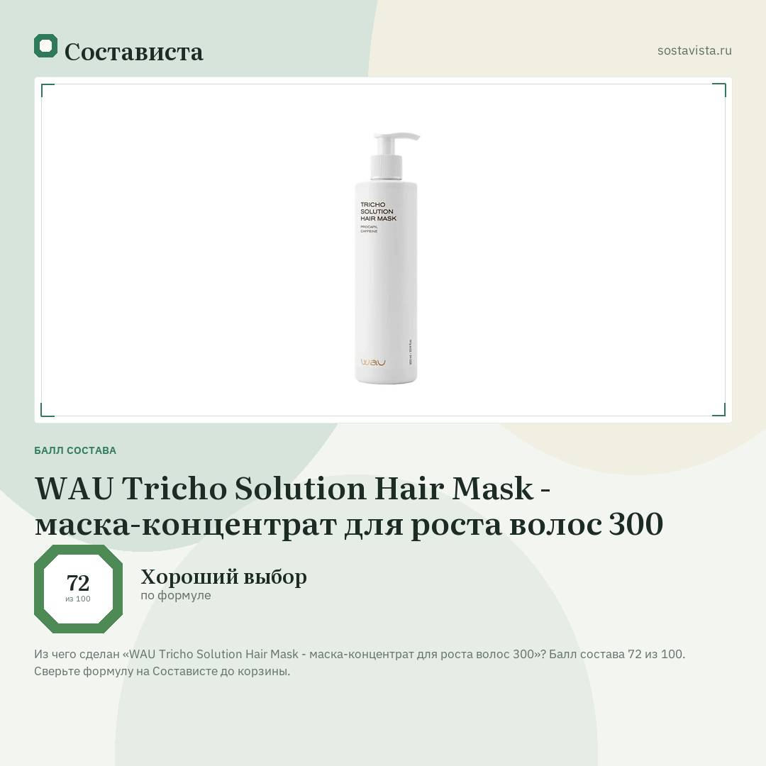 WAU Tricho Solution Hair Mask - маска-концентрат для роста волос 300: балл состава 72 из 100 — Состависта