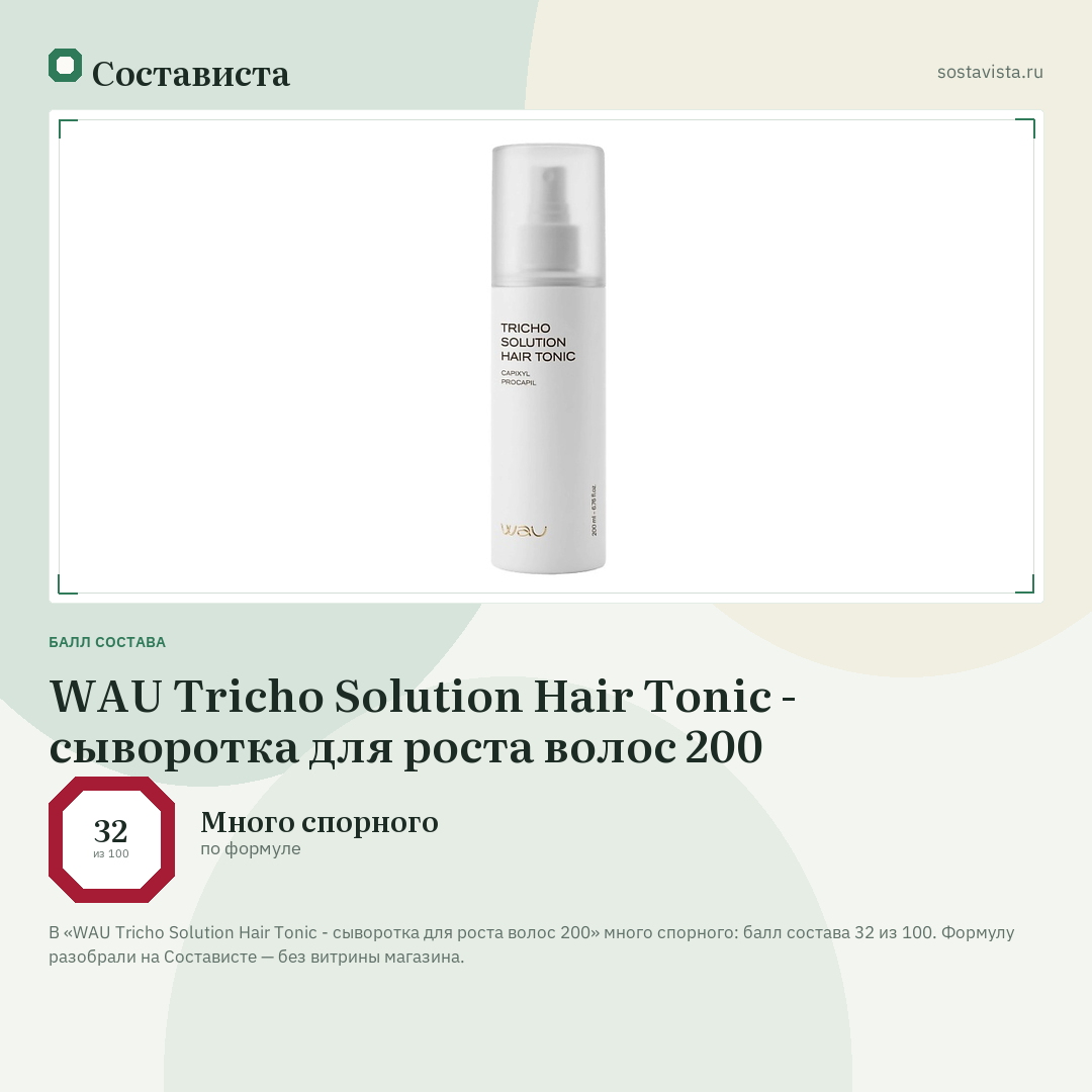 WAU Tricho Solution Hair Tonic - сыворотка для роста волос 200: балл состава 32 из 100 — Состависта
