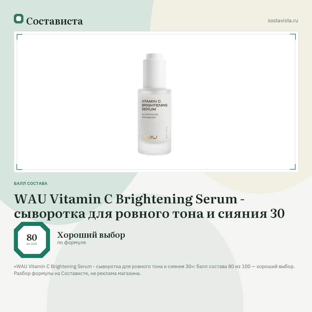 WAU Vitamin C Brightening Serum - сыворотка для ровного тона и сияния 30: балл состава 80 из 100 — Состависта