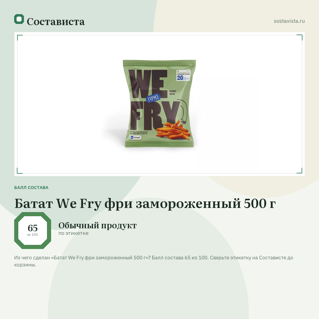Батат We Fry фри замороженный 500 г: балл состава 65 из 100 — Состависта