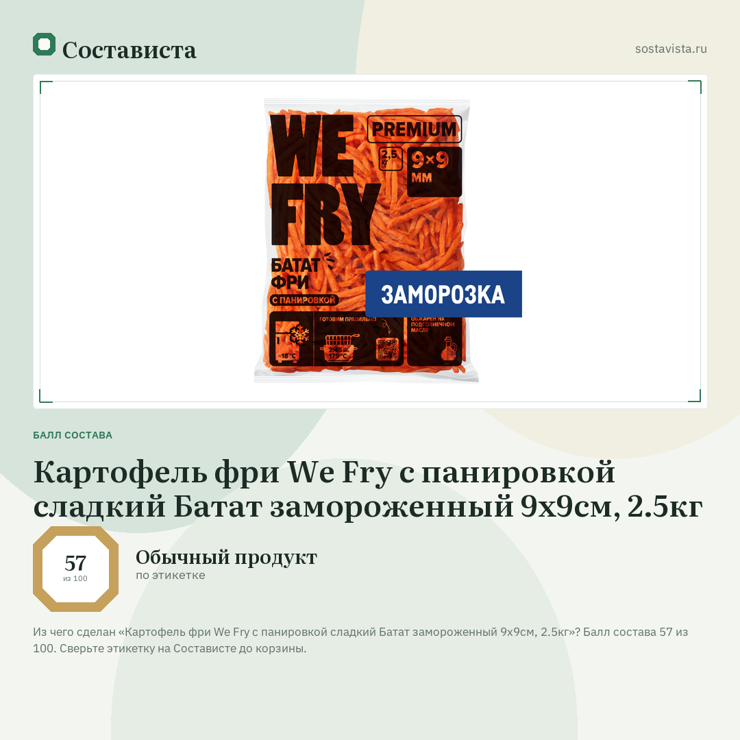Картофель фри We Fry c панировкой сладкий Батат замороженный 9x9см, 2.5кг: балл состава 57 из 100 — Состависта