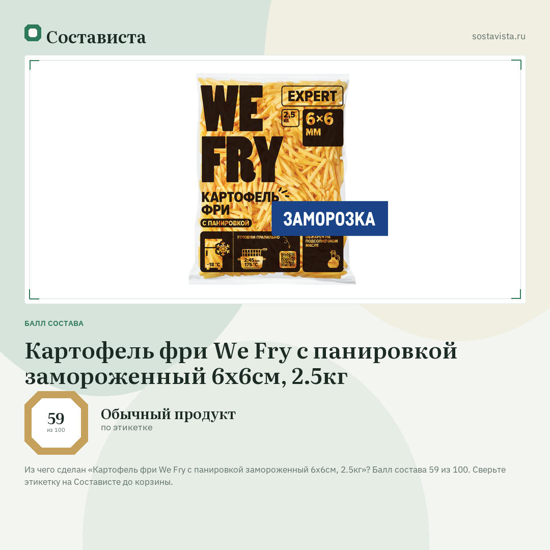Картофель фри We Fry с панировкой замороженный 6x6см, 2.5кг: балл состава 59 из 100 — Состависта