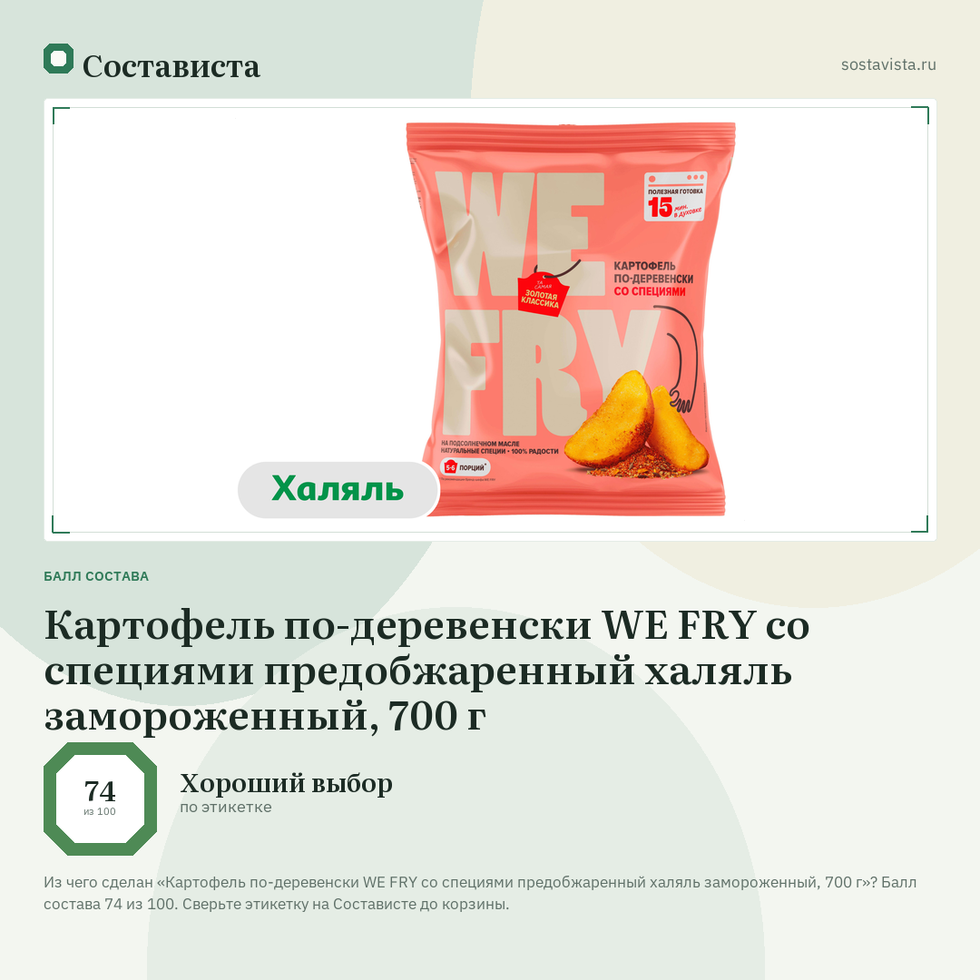 Картофель по-деревенски WE FRY со специями предобжаренный халяль замороженный, 700 г: балл состава 74 из 100 — Состависта