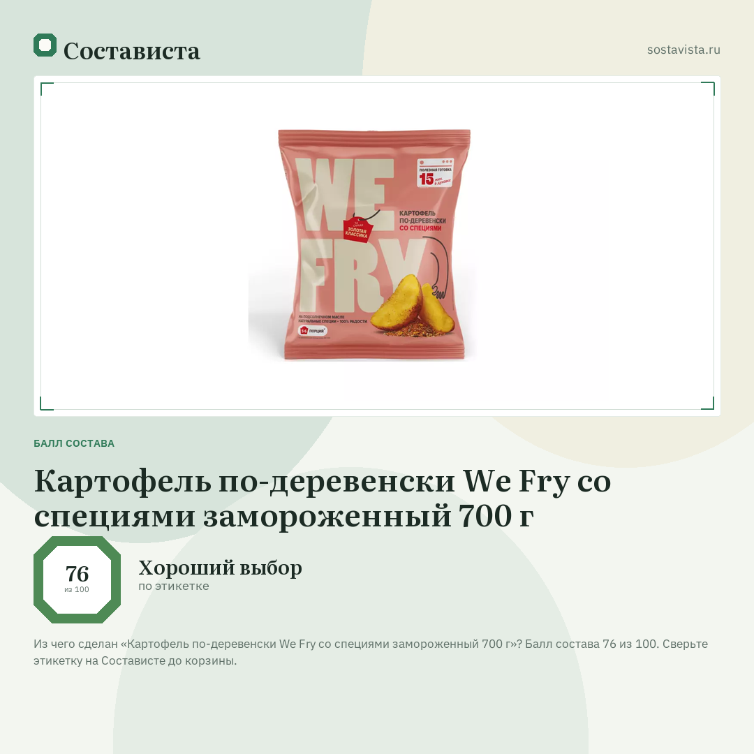 Картофель по-деревенски We Fry со специями замороженный 700 г: балл состава 76 из 100 — Состависта