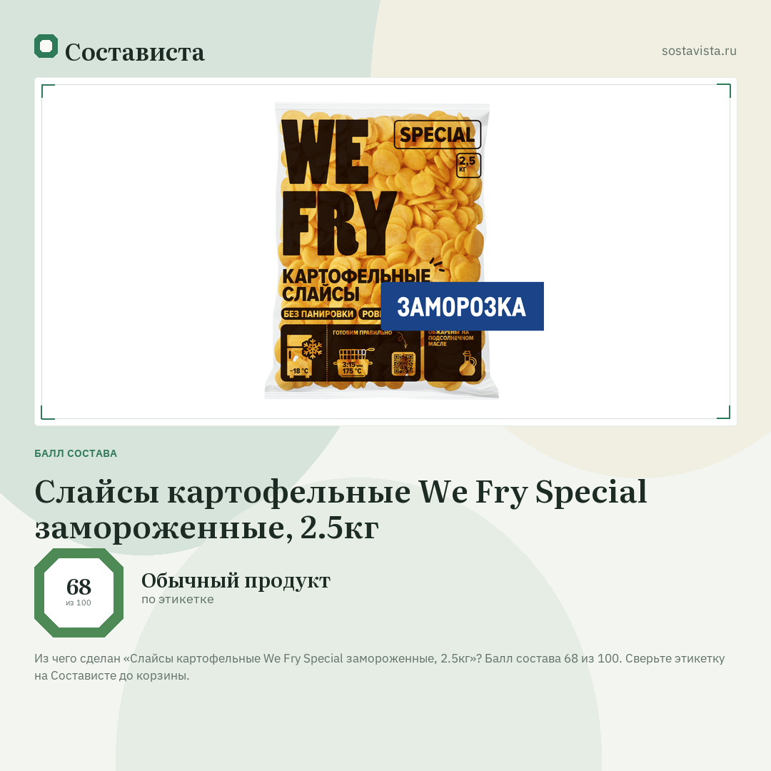 Слайсы картофельные We Fry Special замороженные, 2.5кг: балл состава 68 из 100 — Состависта