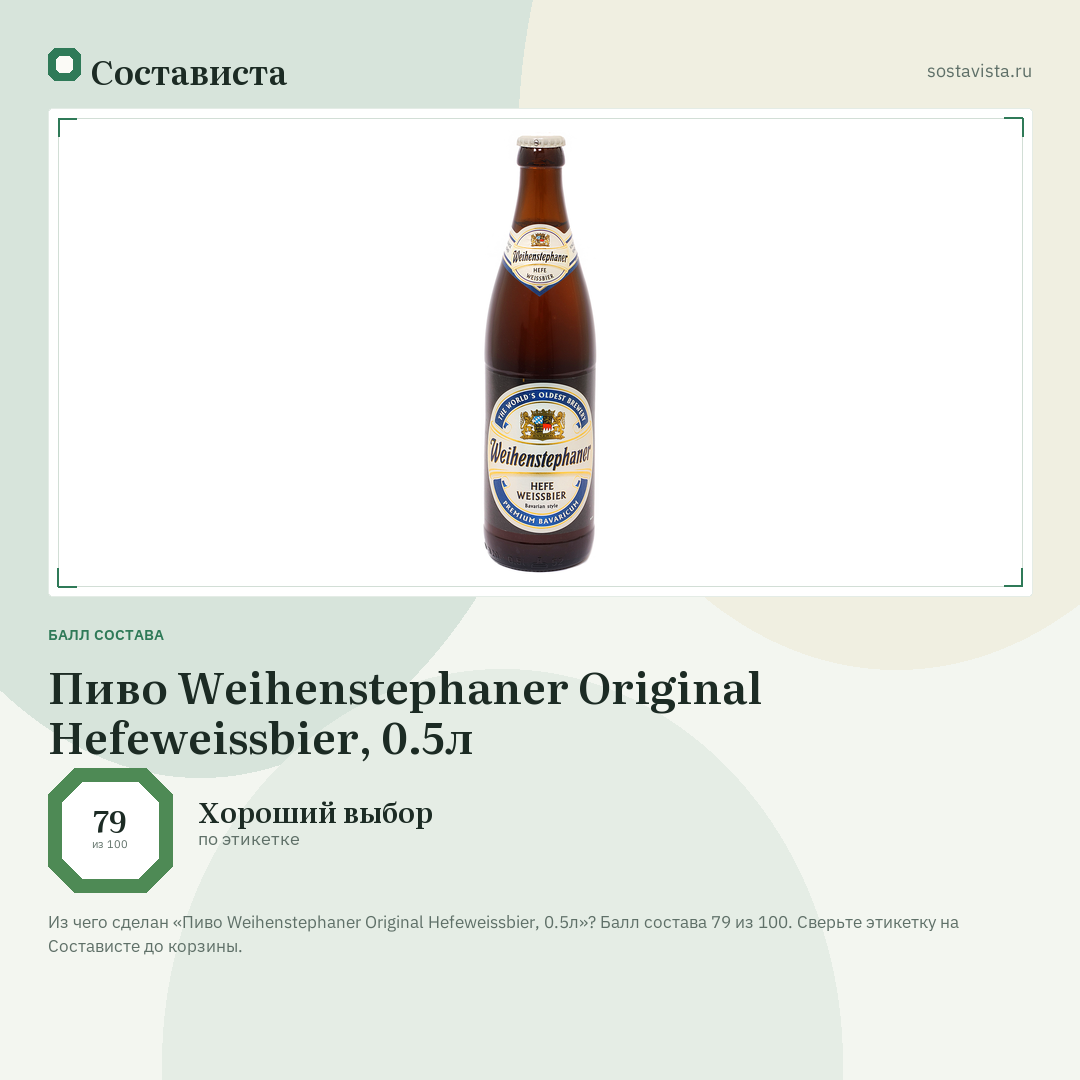 Пиво Weihenstephaner Original Hefeweissbier, 0.5л: балл состава 79 из 100 — Состависта