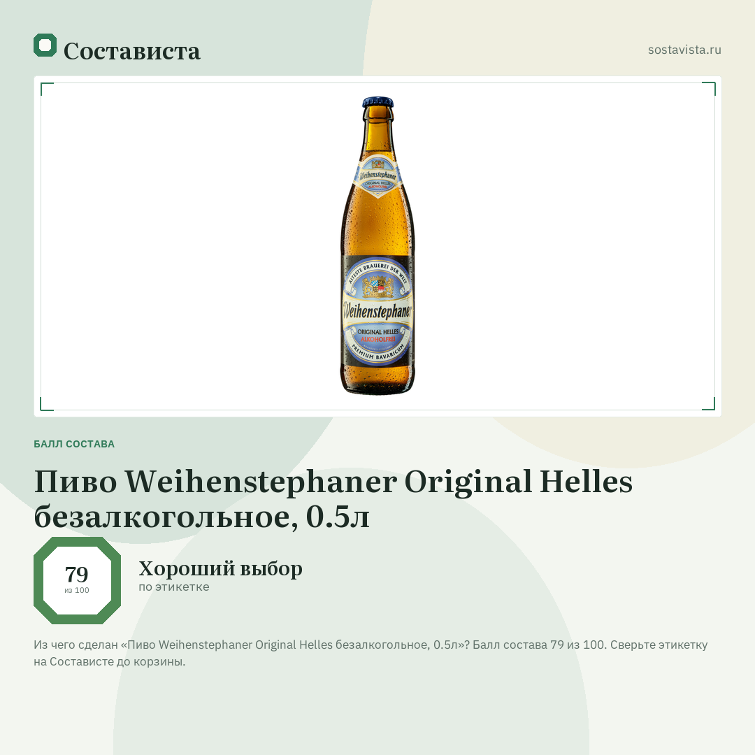 Пиво Weihenstephaner Original Helles безалкогольное, 0.5л: балл состава 79 из 100 — Состависта