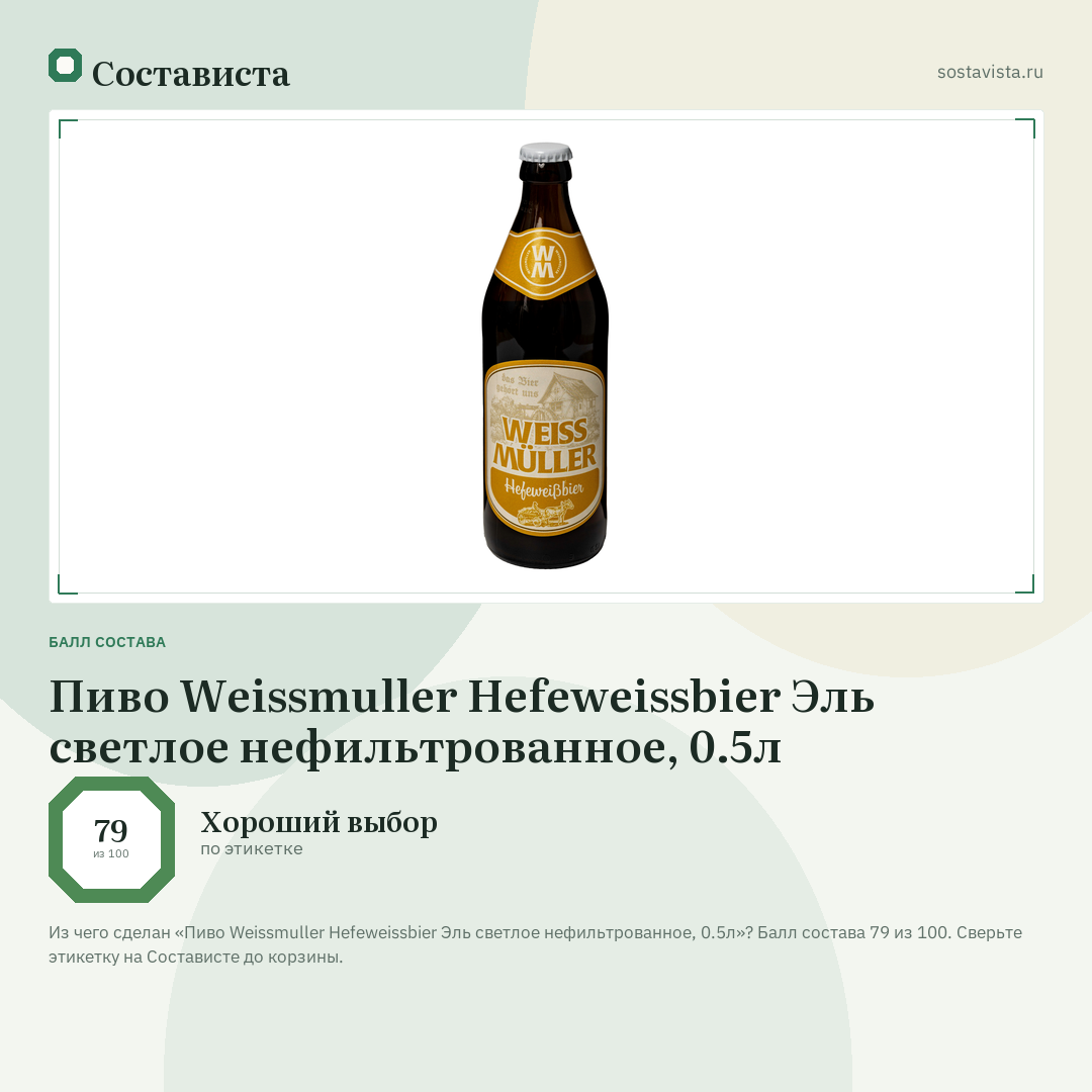 Пиво Weissmuller Hefeweissbier Эль светлое нефильтрованное, 0.5л: балл состава 79 из 100 — Состависта