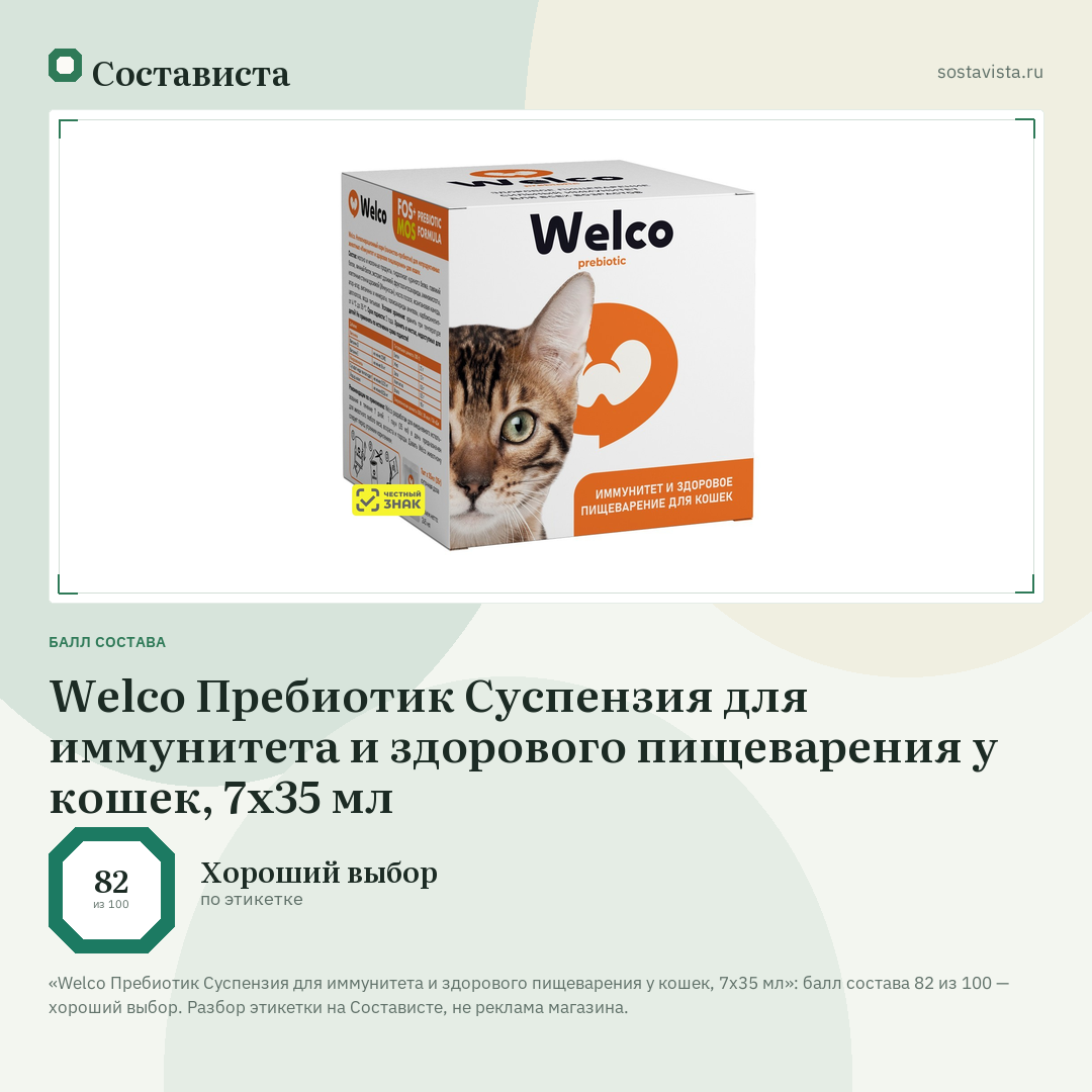 Welco Пребиотик Суспензия для иммунитета и здорового пищеварения у кошек, 7х35 мл: балл состава 82 из 100 — Состависта
