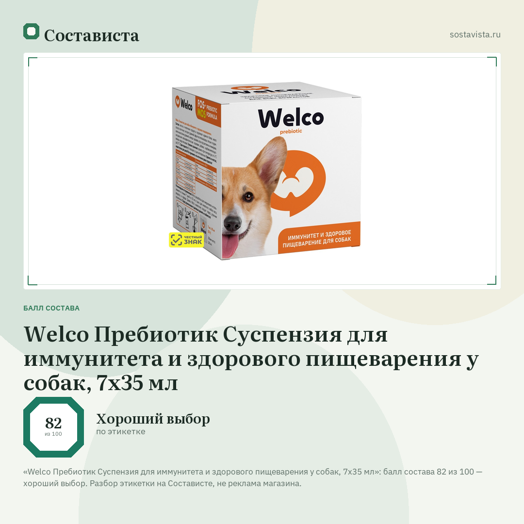 Welco Пребиотик Суспензия для иммунитета и здорового пищеварения у собак, 7х35 мл: балл состава 82 из 100 — Состависта