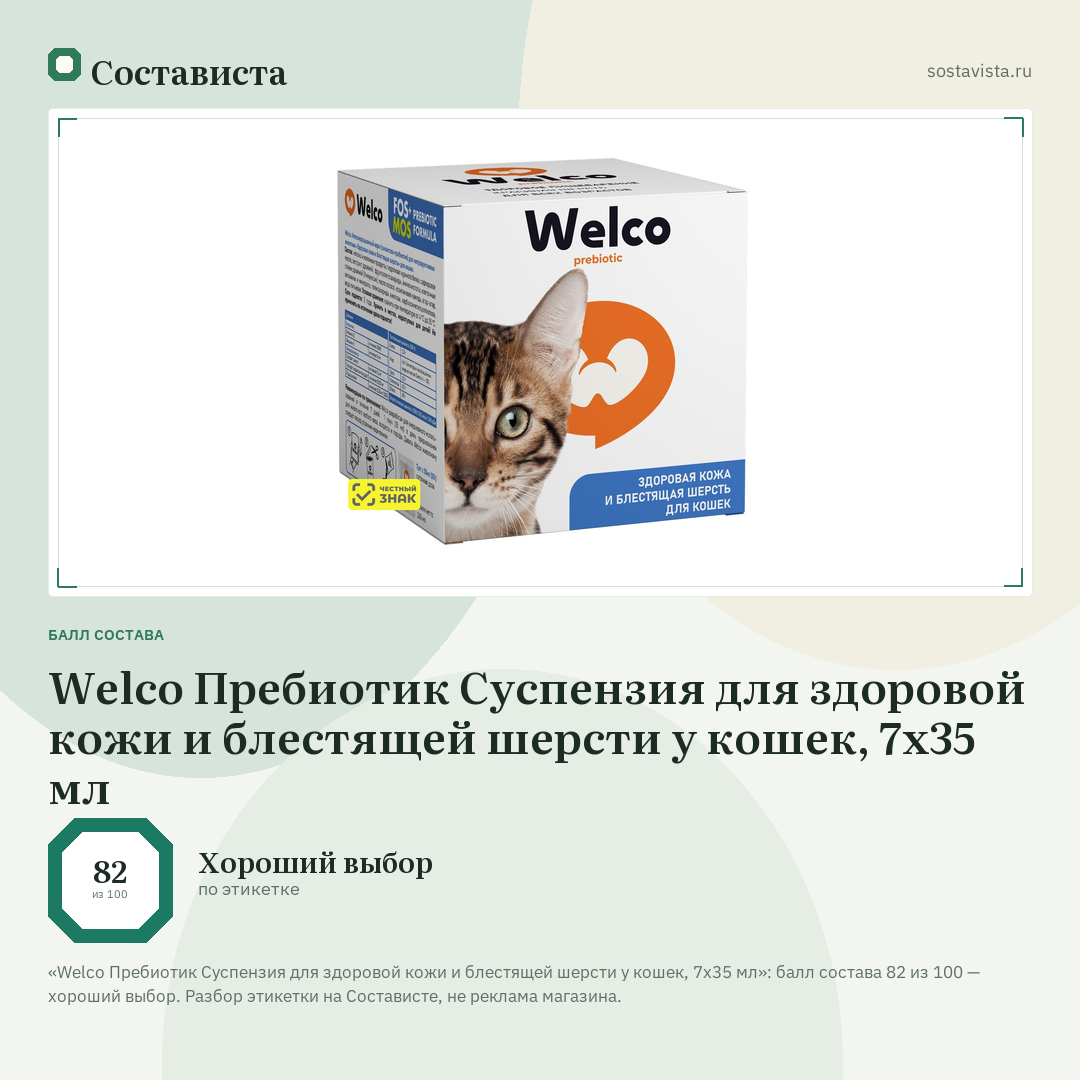 Welco Пребиотик Суспензия для здоровой кожи и блестящей шерсти у кошек, 7х35 мл: балл состава 82 из 100 — Состависта