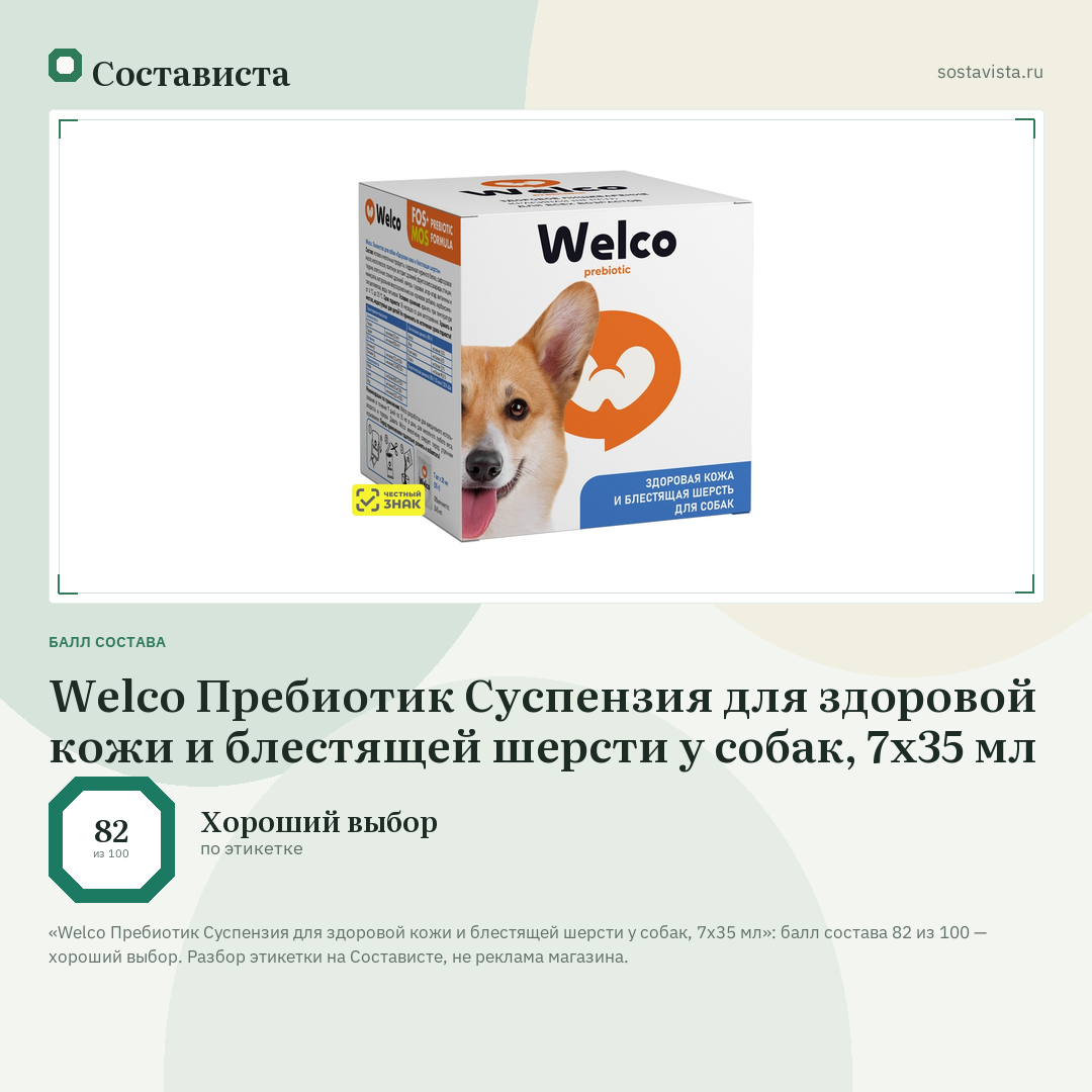 Welco Пребиотик Суспензия для здоровой кожи и блестящей шерсти у собак, 7х35 мл: балл состава 82 из 100 — Состависта