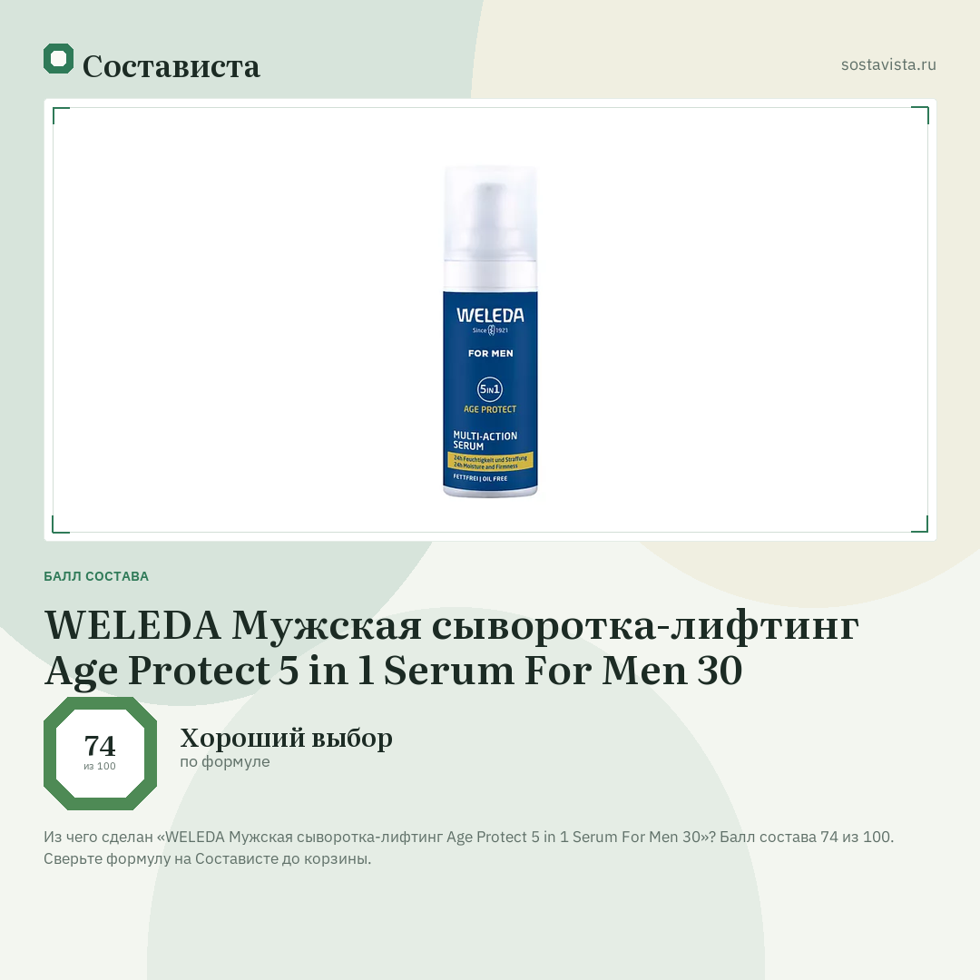WELEDA Мужская сыворотка-лифтинг Age Protect 5 in 1 Serum For Men 30: балл состава 74 из 100 — Состависта