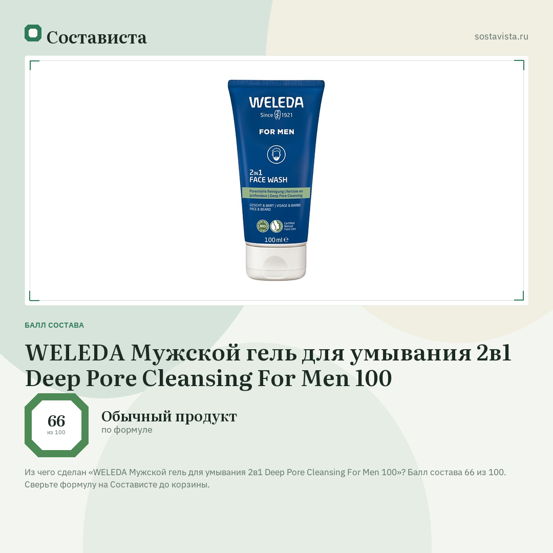 WELEDA Мужской гель для умывания 2в1 Deep Pore Cleansing For Men 100: балл состава 66 из 100 — Состависта