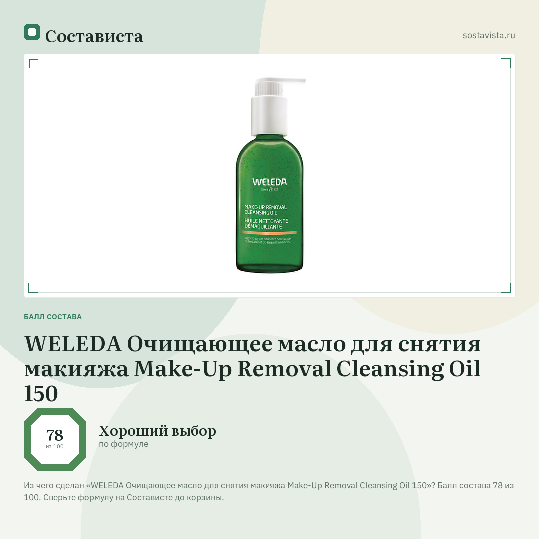 WELEDA Очищающее масло для снятия макияжа Make-Up Removal Cleansing Oil 150: балл состава 78 из 100 — Состависта