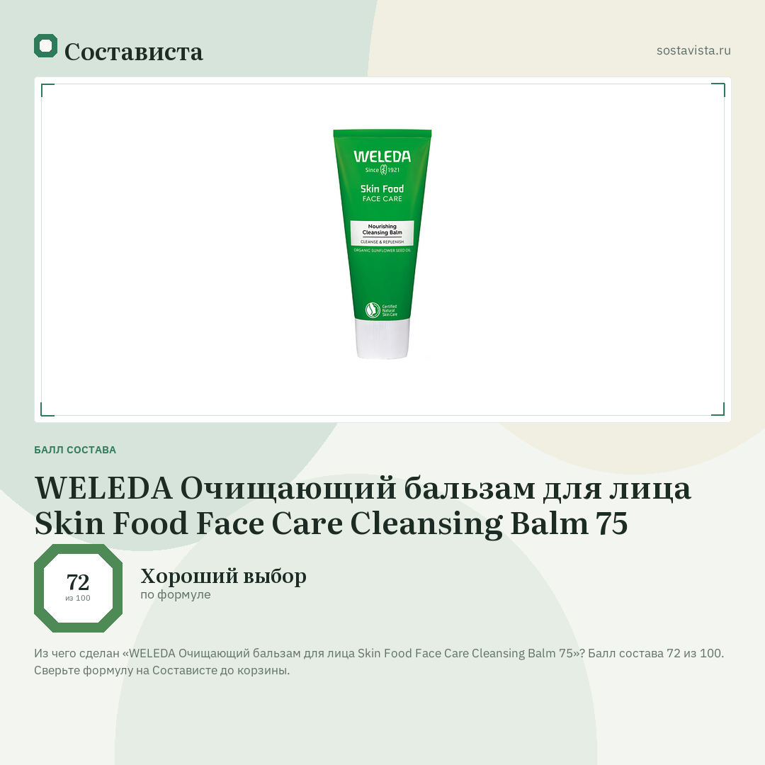 WELEDA Очищающий бальзам для лица Skin Food Face Care Cleansing Balm 75: балл состава 72 из 100 — Состависта