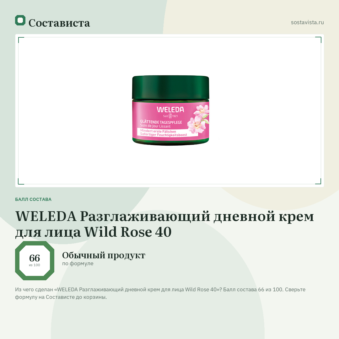 WELEDA Разглаживающий дневной крем для лица Wild Rose 40: балл состава 66 из 100 — Состависта
