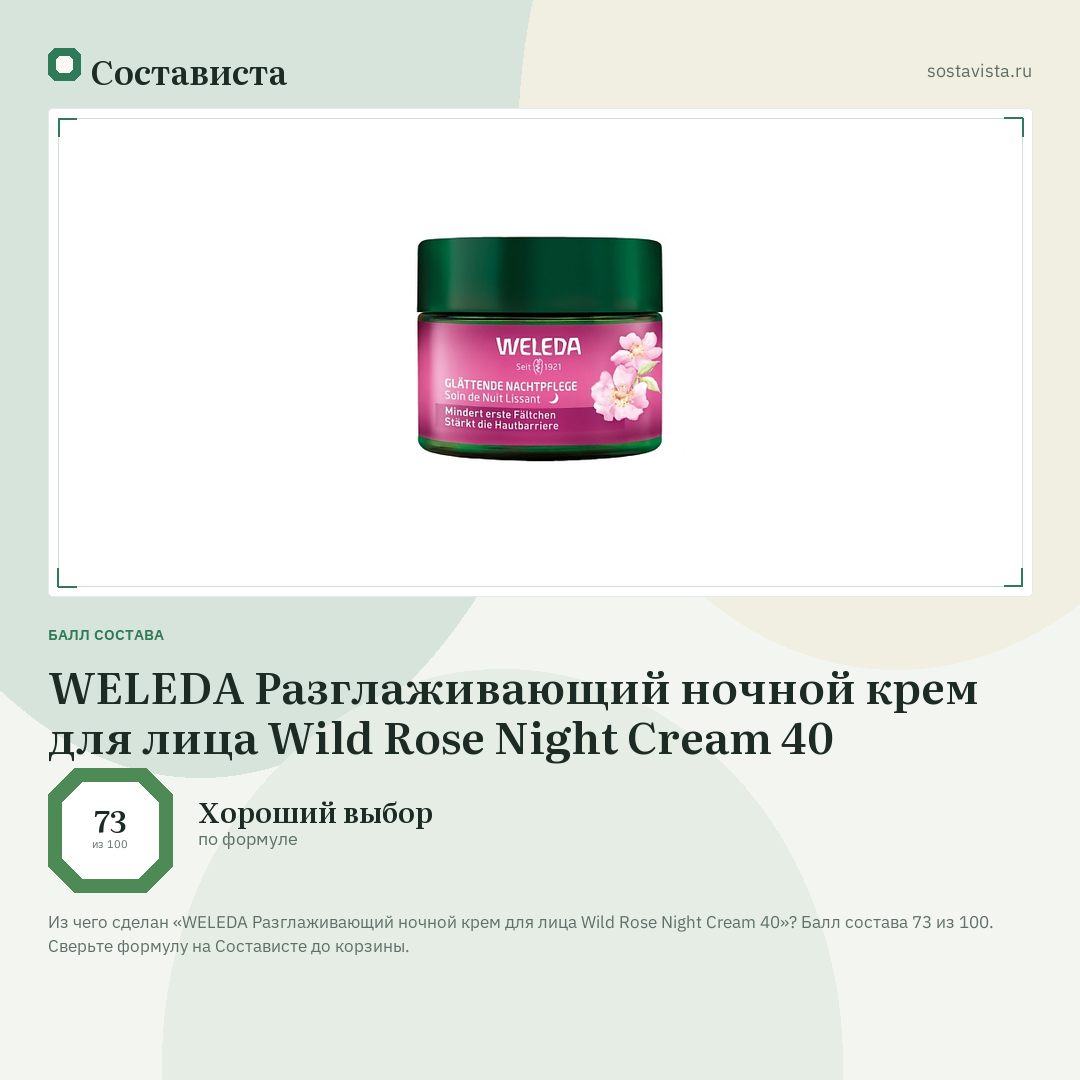 WELEDA Разглаживающий ночной крем для лица Wild Rose Night Cream 40: балл состава 73 из 100 — Состависта