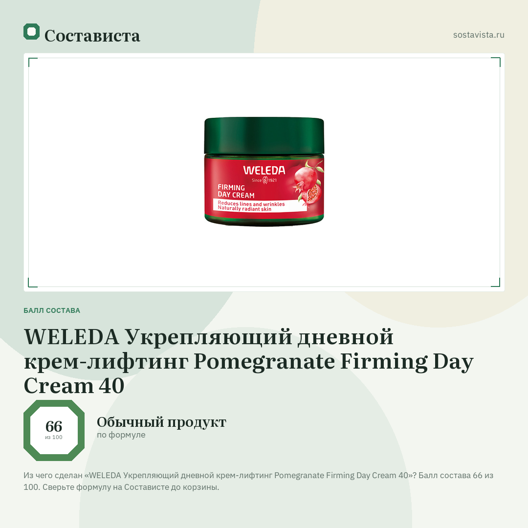 WELEDA Укрепляющий дневной крем-лифтинг Pomegranate Firming Day Cream 40: балл состава 66 из 100 — Состависта