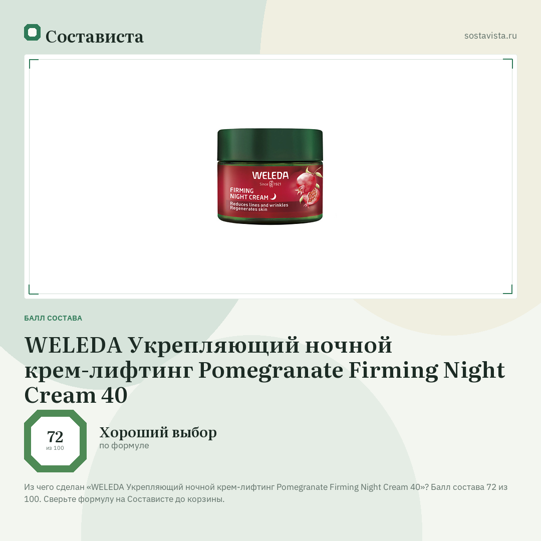 WELEDA Укрепляющий ночной крем-лифтинг Pomegranate Firming Night Cream 40: балл состава 72 из 100 — Состависта