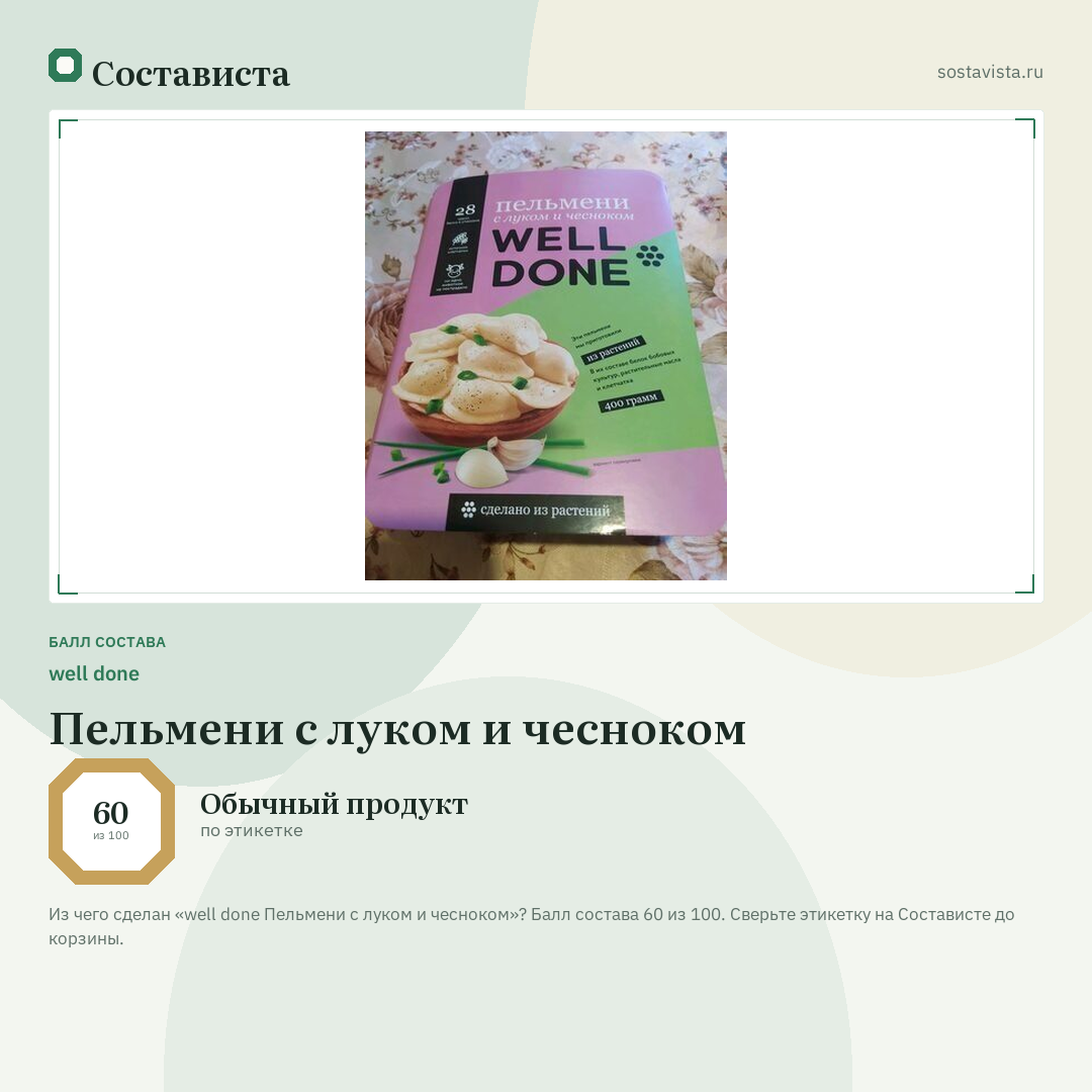 well done Пельмени с луком и чесноком: балл состава 60 из 100 — Состависта