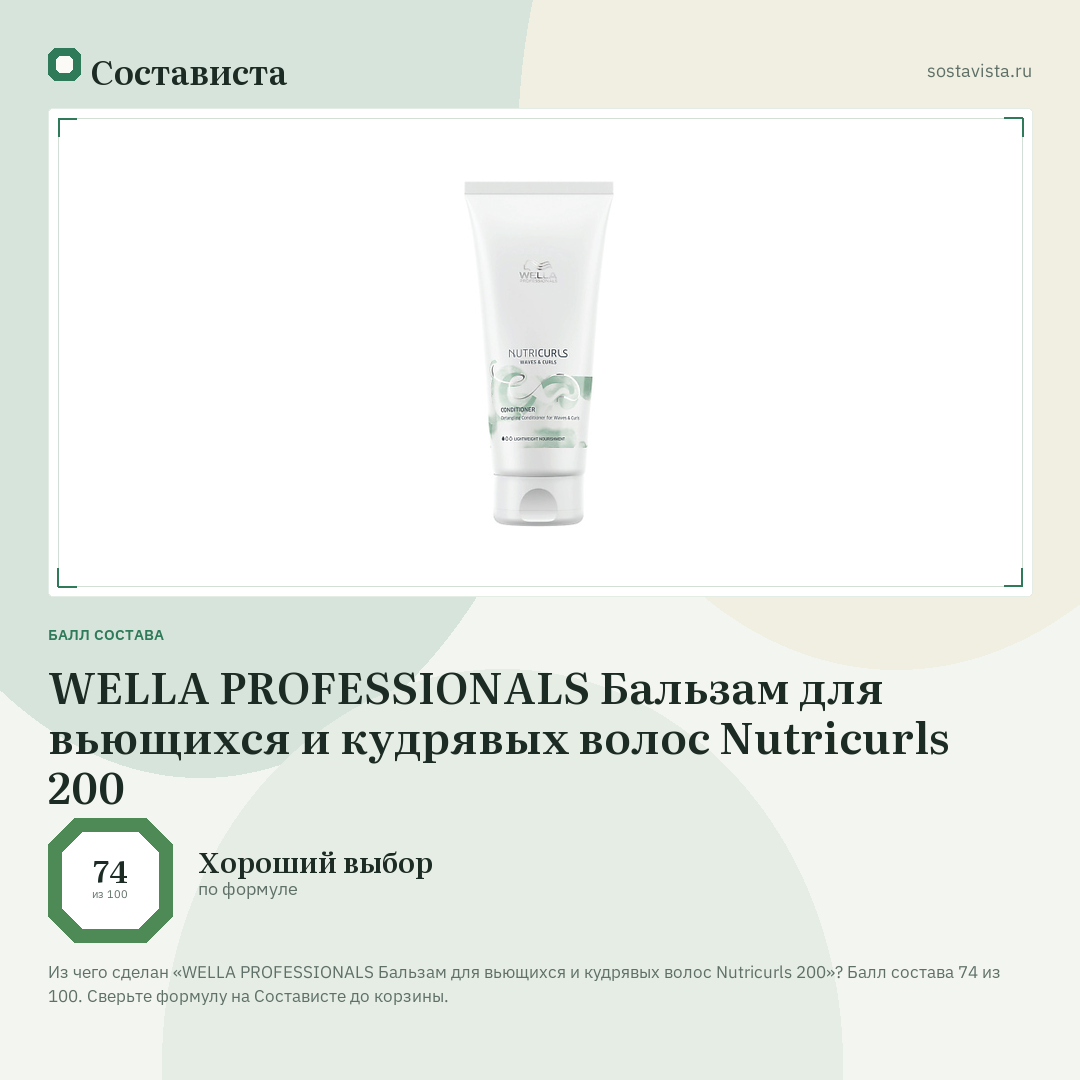 WELLA PROFESSIONALS Бальзам для вьющихся и кудрявых волос Nutricurls 200: балл состава 74 из 100 — Состависта