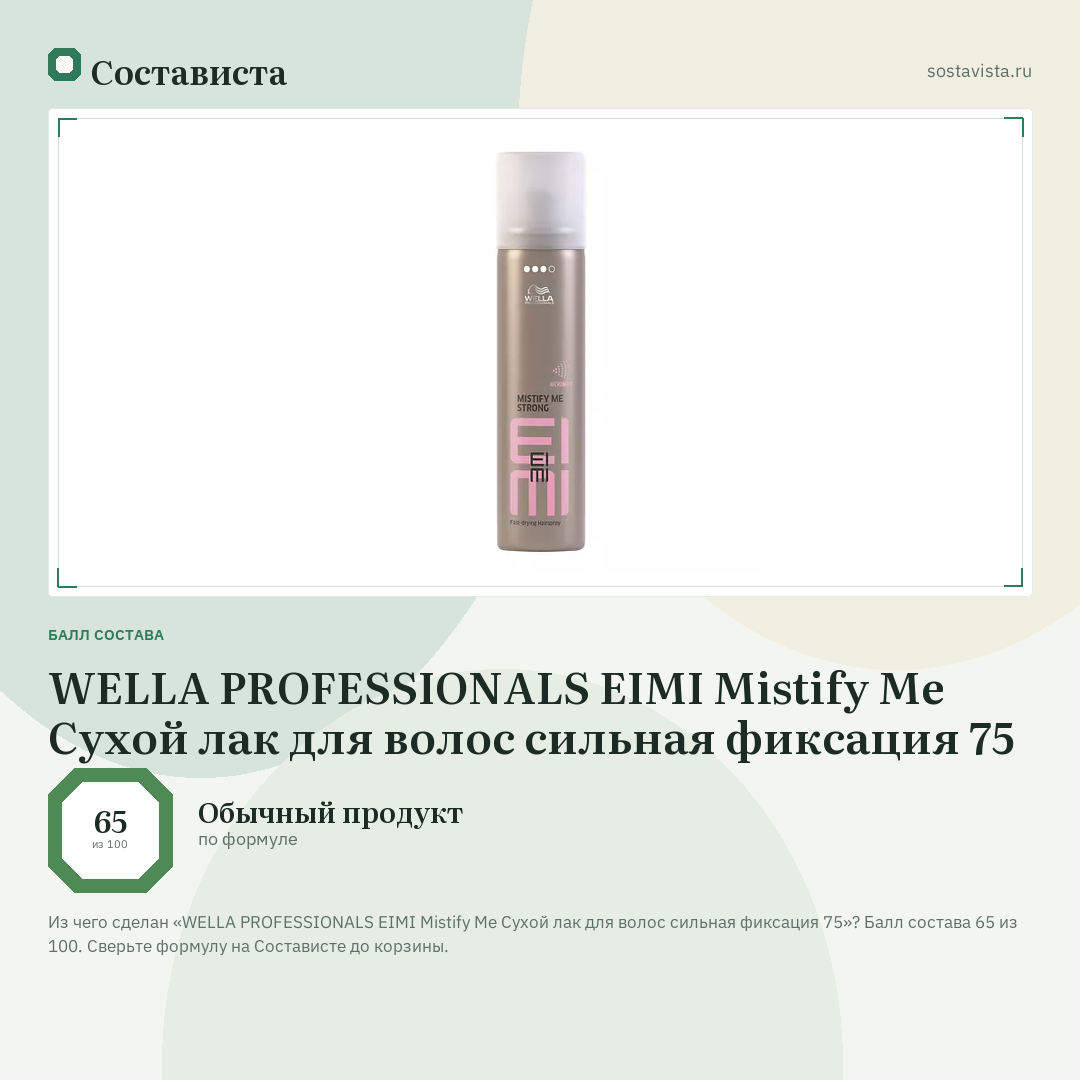 WELLA PROFESSIONALS EIMI Mistify Me Сухой лак для волос сильная фиксация 75: балл состава 65 из 100 — Состависта