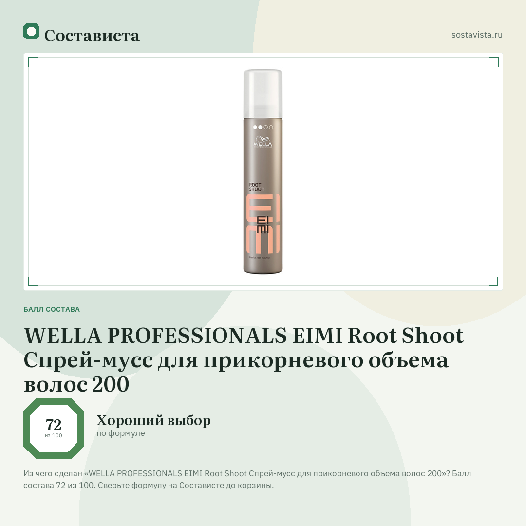 WELLA PROFESSIONALS EIMI Root Shoot Спрей-мусс для прикорневого объема волос 200: балл состава 72 из 100 — Состависта